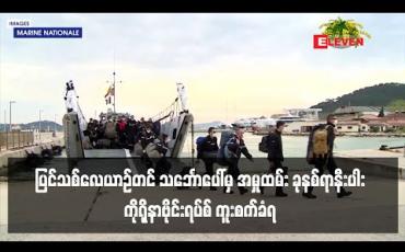 Embedded thumbnail for ပြင်သစ်လေယာဉ်တင်သင်္ဘောကြီးပေါ်တွင် အမှုထမ်း ခုနစ်ရာခန့် ကူးစက်ခံထားရ