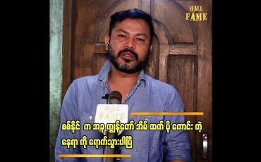 Embedded thumbnail for &amp;quot;စစ်နိုင် နဲ့  ကျွန်တော် ထားတဲ့ အိမ် မှာ ၂ ရက်လောက် ပဲ နေသွားတာ ပါ&amp;#039;&amp;#039;