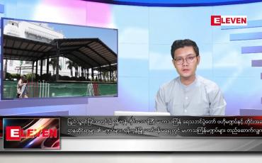 Embedded thumbnail for မတ် ၂၃ ရက်နေ့ နံနက်ခင်းသတင်း အစီအစဉ်