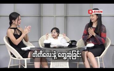 Embedded thumbnail for Kid Q &A (ရုပ်သံအစီအစဉ်)