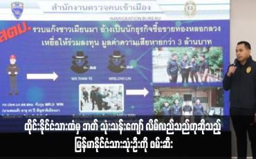 Embedded thumbnail for ထိုင်းနိုင်ငံသားထံမှ ဘတ် သုံးသန်းကျော် လိမ်လည်သည်ဟုဆိုသည့် မြန်မာနိုင်ငံသားသုံးဦးကို ဖမ်းဆီး