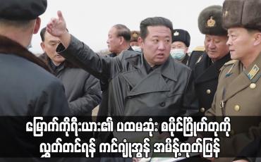 Embedded thumbnail for မြောက်ကိုရီးယား၏ ပထမဆုံး စပိုင်ဂြိုဟ်တုကို လွှတ်တင်ရန် ကင်ဂျုံအွန် အမိန့်ထုတ်ပြန်