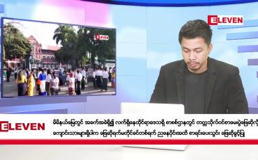 Embedded thumbnail for ■ မတ် ၄ ရက်  ညပိုင်း သတင်းအစီအစဉ်(တိုက်ရိုက်ထုတ်လွှင့်တင်ဆက်မှု)