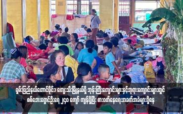 Embedded thumbnail for ရှမ်းပြည်နယ်တောင်ပိုင်း၊ ကျေးသီးမြို့နယ်ရှိ ဘုန်းကြီးကျောင်းများနှင့်ဘုရားကျောင်းများတွင် စစ်ဘေးရှောင်ဦးရေ ၂၄၀ ကျော် ကျန်ရှိပြီး စားဝတ်နေရေးအခက်အခဲများရှိနေ