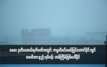 Embedded thumbnail for မေလ ဒုတိယဆယ်ရက်ပတ်အတွင်း ကပ္ပလီပင်လယ်ပြင်တောင်ပိုင်းတွင် လေဖိအားနည်းရပ်ဝန်း တစ်ကြိမ်ဖြစ်ပေါ်နိုင်