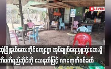 Embedded thumbnail for သထုံမြို့နယ်လေးတိုင်ကျေးရွာ အုပ်ချုပ်ရေးမှူးရုံးဘေးရှိ လက်ဖက်ရည်ဆိုင်ကို သေနတ်ဖြင့် လာရောက်ပစ်ခတ်မှုကြောင့် ဒေသခံ တစ်ဦးသေဆုံးကာ လေးဦး ဒဏ်ရာရရှိ