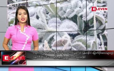 Embedded thumbnail for ဒီဇင်ဘာ ၂၆ ရက် နေ့လယ်ခင်း သတင်းအစီအစဉ်