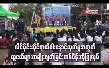 Embedded thumbnail for လိင်ပိုင်းဆိုင်ရာ ထိပါးနှောင့်ယှက်မှုအတွက် နှုတ်ပိတ်မှုများကို လူငယ်များက ချိုးဖျက်ခြင်းကမ်ပိန်း မော်လမြိုင်မြို့တွင် ပြုလုပ်