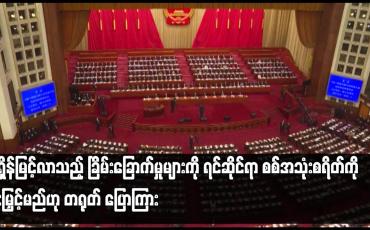 Embedded thumbnail for အရှိန်မြင့်လာသည့် ခြိမ်းခြောက်မှုများကို ရင်ဆိုင်ရာ စစ်အသုံးစရိတ်ကို တိုးမြှင့်မည်ဟု တရုတ် ပြောကြား