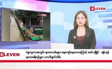 Embedded thumbnail for ဇူလိုင် ၂၉ ရက်နေ့ ညပိုင်း သတင်းအစီအစဉ် (တိုက်ရိုက်ထုတ်လွှင့်တင်ဆက်မှု)