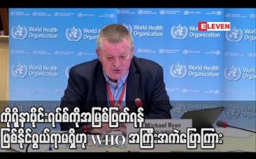 Embedded thumbnail for ကိုရိုနာဗိုင်းရပ်စ်ကို အမြစ်ဖြတ်ရန် ဖြစ်နိုင်ဖွယ်ရာမရှိဟု WHO အကြီးအကဲ ဒေါက်တာမိုက်ရိုင်ယန် ပြောကြား