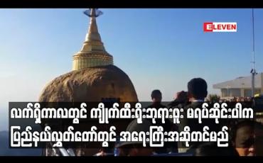 Embedded thumbnail for လက်ရှိကာလတွင် ကျိုက်ထီးရိုးဘုရားဖူး မရပ်ဆိုင်းပါက ပြည်နယ် လွှတ်တော်တွင်အရေးကြီးအဆိုတင်မည်