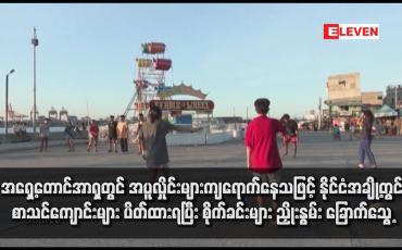 Embedded thumbnail for အရှေ့တောင်အာရှတွင် အပူလှိုင်းများကျရောက်နေသဖြင့် နိုင်ငံအချို့တွင် စာသင်ကျောင်းများ ပိတ်ထားရပြီး စိုက်ခင်းများ ညှိုးနွမ်း ခြောက်သွေ့