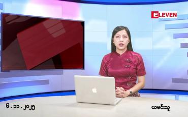 Embedded thumbnail for ■နိုဝင်ဘာ ၆ ရက်နေ့ နံနက်ပိုင်းသတင်းအစီအစဉ်