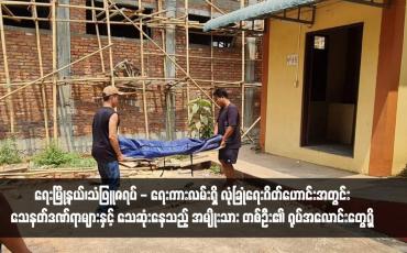 Embedded thumbnail for ရေးမြို့နယ်၊သံဖြူဇရပ် - ရေးကားလမ်းရှိ လုံခြုံရေးဂိတ်ဟောင်းအတွင်း သေနတ်ဒဏ်ရာများနှင့် သေဆုံးနေသည့် အမျိုးသား တစ်ဦး၏ ရုပ်အလောင်းတွေ့ရှိ 