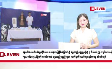 Embedded thumbnail for ဇန်နဝါရီ ၂ ရက်  ညပိုင်း သတင်း အစီအစဉ် ( ည ၈ နာရီ တိုက်ရိုက်ထုတ်လွှင့်တင်မှု)