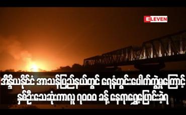 Embedded thumbnail for အိန္ဒိယနိုင်ငံ အာသန်ပြည်နယ်တွင် ရေနံတွင်းပေါက်ကွဲမှုကြောင့် နှစ်ဦး သေဆုံးကာ လူ ၇၀၀၀ ခန့်နေရာရွေ့ပြောင်းခဲ့ရ