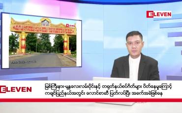 Embedded thumbnail for အောက်တိုဘာ ၁၄ ရက်မနက်ပိုင်းသတင်းအစီအစဉ်(တိုက်ရိုက်ထုတ်လွှင့်မှု)