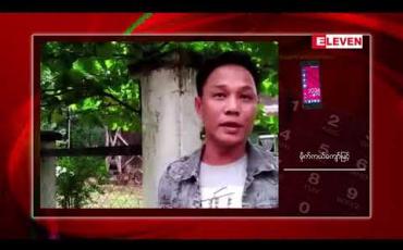 Embedded thumbnail for မိုက်ကယ်ကျော်မြင့်ကိုပုဒ်မ၅၀၅(ခ)ဖြင့်အရေးယူပေးရန်မြို့နယ်ထွေအုပ်မှတရားရုံးသို့ဦးတိုက်လျှောက်ထား