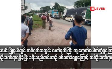 Embedded thumbnail for ဘီးလင်းမြို့နယ်တွင် တစ်ရက်အတွင်း လက်နက်ကြီး ကျရောက်ပေါက်ကွဲမှုကြောင့် နှစ်ဦးဒဏ်ရာရရှိခဲ့ပြီး ခရီးသည်တင်ယာဉ် ပစ်ခတ်ခံရမှုကြောင့် တစ်ဦးဒဏ်ရာရရှိ