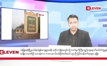 Embedded thumbnail for သြဂုတ်လ ၂၀ ရက်နေ့ နံနက်ပိုင်းသတင်းအစီအစဉ် ( နံနက် ၇ နာရီခွဲတိုက်ရိုက်ထုတ်လွှင့်မှု )