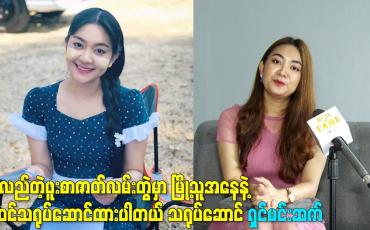 Embedded thumbnail for ရွာလည်တဲ့ဖူးစာဇာတ်လမ်းတွဲမှာမြို့သူအနေနဲ့ ပါဝင်သရုပ်ဆောင်ထားပါတယ်