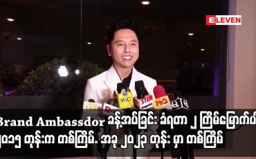 Embedded thumbnail for Brand Ambassdor ခန့်အပ်ခြင်း ခံရတာ ၂ ကြိမ်မြောက်ပါ