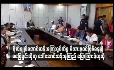 Embedded thumbnail for လွိုင်ကော်မြို့မှ ဗိုလ်ချုပ်အောင်ဆန်းကြေးရုပ်ကိစ္စ မိသားစုဝင်ဖြစ်နေ၍ မဖြေရှင်းလိုဟု ဒေါ်အောင်ဆန်းစုကြည် ပြောကြားခဲ့ဟုဆို
