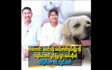 Embedded thumbnail for "ကံကောင်းကိုချစ်လို့ ဘယ်လောက်ထိ တန်ဘိုးကြီးပေးလဲ လုံးဝမရောင်းဘူး" . . . ဆိုတဲ့ ဒါရိုက်တာ ဝင်းလွင်ထက်နဲ့ ဇနီး