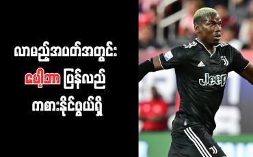Embedded thumbnail for လာမည့်အပတ်အတွင်း ပေါ့ဘာ ပြန်လည် ကစားနိုင်ဖွယ်ရှိ