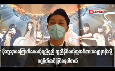 Embedded thumbnail for Covid-19 ကအန္တရာယ်များတော့ ရောဂါကာကွယ်ရေးအတွက် လူမှုကူညီရေးတွေလုပ်နေတာကို မိဘတွေကစိတ်ပူပေမယ့် အများပြည်သူဒုက္ခရောက်ချိန်မှာ ခေါင်းရှောင်လို့မရဘူး၊ကိုယ်တိုင်ကူးစပ်ခဲ့ရင်ဆိုတဲ့အတွေးကြောင့် မိသားစုနဲ့အိမ်ခွဲနေဖို့ထိတောင်းဆိုခဲ့တယ် - ထွန်းကိုကို