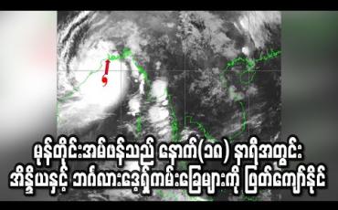 Embedded thumbnail for ဆိုင်ကလုန်းမုန်တိုင်းအမ်ဖန်(AMPHAN)သည် နောက်(၁၈) နာရီအတွင်းအိန္ဒိယနှင့် ဘင်္ဂလားဒေ့ရှ်နိုင်ငံကမ်းခြေဒေသများကို ဖြတ်ကျော်နိုင်ဟု ခန့်မှန်း (ရုပ်သံ)
