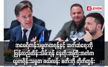 Embedded thumbnail for အမေရိကန်သမ္မတထရန့်နှင့် ဆက်ဆံရေးကို ပြန်လည်ထိန်းသိမ်းရန် နေတိုးအကြီးအကဲက ယူကရိန်းသမ္မတ ဇယ်လန်းစကီးကို တိုက်တွန်း