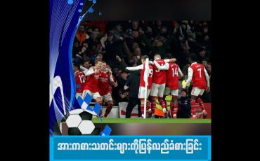 Embedded thumbnail for ချန်ပီယံလောင်းအာဆင်နယ်ရဲ့ နိုင်ပွဲက ထိုက်တန်ပါတယ်