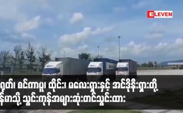 Embedded thumbnail for လက်ရှိဘဏ္ဍာနှစ် ပထမသုံးလပတ်အတွင်း မြန်မာသို့ သွင်းကုန်အများဆုံးတင်သွင်းသည့် နိုင်ငံငါးနိုင်ငံတွင် တရုတ်၊ စင်ကာပူ၊ ထိုင်း၊ မလေးရှားနှင့် အင်ဒိုနီးရှားတို့ အစဉ်လိုက်ရပ်တည် (ရုပ်သံ)