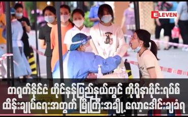 Embedded thumbnail for ဟိုင်နန်ပြည်နယ်တွင် ကိုရိုနာဗိုင်းရပ်စ်ထိန်းချုပ်ရေးအတွက် မြို့ကြီးအချို့ လော့ဒေါင်းချခံရ