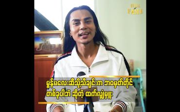 Embedded thumbnail for Tiktok မှာအရမ်းပေါက်ခဲ့တဲ့ မွန်မလေးဆီသို့ သီချင်းကိုကျွန်တော်ဆိုခဲ့မှန်းမသိကြဘူး ဆိုတဲ့ ထက်လျှံမှူး