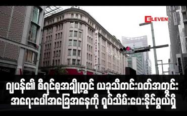 Embedded thumbnail for ဂျပန်၏ စီရင်စုအချို့တွင် ယခုသီတင်းပတ်အတွင်း အရေးပေါ်အခြေအနေကို ရုပ်သိမ်းပေးနိုင်ဖွယ်ရှိ