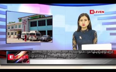Embedded thumbnail for ဧပြီလ ၂၀ ရက်နေ့ နေ့လယ်ခင်း သတင်းအစီအစဉ်
