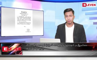 Embedded thumbnail for ဖေဖော်ဝါရီ ၃ ရက် နံနက်ခင်းသတင်းအစီအစဉ်