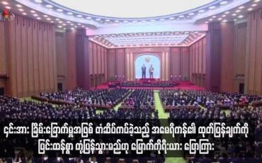 Embedded thumbnail for ၎င်းအား ခြိမ်းခြောက်မှုအဖြစ် တံဆိပ်ကပ်ခဲ့သည့် အမေရိကန်၏ ထုတ်ပြန်ချက်ကို ပြင်းထန်စွာ တုံ့ပြန်သွားမည်ဟု မြောက်ကိုရီး ယား ပြောကြား