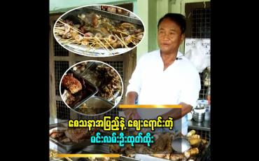 Embedded thumbnail for ဝတ်သား ထုတ်ထိုး အမယ်ပေါင်း ၃၀ ကျော်ရရှိတဲ့ မင်းလမ်းဦးထုတ်ထိုး