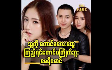 Embedded thumbnail for ''သူ့ကို ကောင်မလေးတွေကြည့်ရင်တောင်မကြိုက်ဘူး''.မေရီမောင်