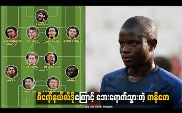 Embedded thumbnail for စီရော်နယ်လ်ဒိုကြောင့် ဘေးရောက်သွားတဲ့ ကန်တေ (ရုပ်သံ)