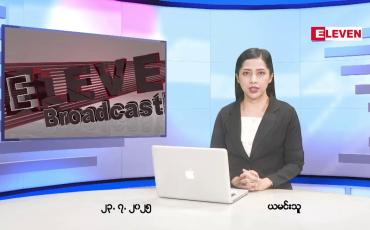 Embedded thumbnail for  ဇူလိုင်လ ၂၃ ရက်နေ့ နံနက်ပိုင်းသတင်းအစီအစဉ်