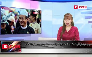 Embedded thumbnail for အောက်တိုဘာ ၁၈ ရက်နေ့ ညပိုင်းသတင်းအစီအစဉ်