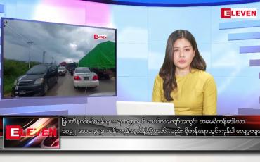 Embedded thumbnail for ■ မတ်လ ၄ ရက်နေ့ ညပိုင်းသတင်းအစီအစဉ် ( ည ၈ နာရီ တိုက်ရိုက်ထုတ်လွှင့်မှု )