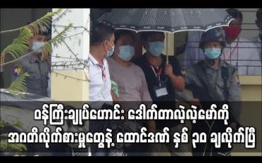 Embedded thumbnail for တနင်္သာရီတိုင်းဝန်ကြီးချုပ်ဟောင်း ဒေါက်တာလဲ့လဲ့မော်ကို အဂတိလိုက်စားမှုစွဲချက်များဖြင့် အလုပ်နှင့်ထောင်ဒဏ် နှစ် ၃၀ ချ