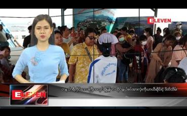 Embedded thumbnail for မတ်လ၂၁ ညပိုင်းသတင်းအစီအစဉ် 