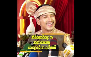 Embedded thumbnail for ဘယ်လိုပုံစံ မျိုးပဲ ဖြစ်နေ ခံစားချက် ကိုပဲ ဦးစားပေးမှာပါ ဆိုတဲ့ အောင်ရဲလင်း